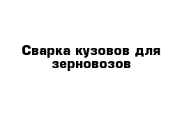 Сварка кузовов для зерновозов